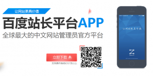 百度站长平台APP